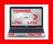 toshiba l750 l750d l755 на части, снимка 1 - Части за лаптопи - 39356347