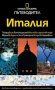 Пътеводител National Geographic: Италия