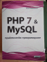 PHP 7 & MySQL. Практическо програмиране, снимка 1 - Специализирана литература - 36202553