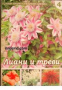 Голяма енциклопедия на цветята том 4: Лиани и треви