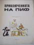 Книга "Приключенията на Пиф - Прогрес" - 32 стр., снимка 2
