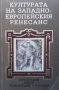 Културата на Западноевропейския ренесанс, снимка 1 - Художествена литература - 33816412