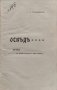 Отвъдъ. Драма в четири действия и единъ епилогъ Антонъ Страшимировъ, снимка 1