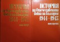 История на Отечествената война на България 1944-1945. Том 2-3. 1982-1983 г.