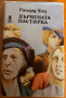 книга ДЪРВЕНАТА ПАСТИРКА - Ричард Хюз, снимка 1