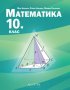 Учебник по математика за 10 клас , снимка 1 - Учебници, учебни тетрадки - 42457538