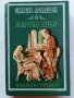 Джек Лондон том 4 - Мартин Идън - 1982г., снимка 1 - Художествена литература - 39627656