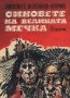 Синовете на великата мечка том 3, снимка 1 - Художествена литература - 42700615