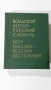 Руско-Английски  речници  с по над 1000 страници , снимка 2