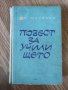 Г. И. Матвеев - "Повест за училището" , снимка 1 - Българска литература - 42081048