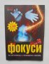 Книга Фокуси за начинаещи и напреднали магове - Красимир Цолов 2008 г.