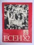 Футболна програма  ЦСКА 1982 Есен , снимка 1 - Колекции - 33824361