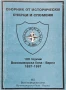 Сборник от исторически очерци и спомени. 100 години Военноморска база - Варна 1897-1997, снимка 1