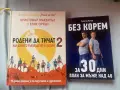 Книги-Родени да тичат 2 и Без корем за 30 дни, снимка 3