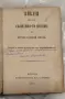 Цариградска Библия 1874г, снимка 1