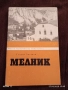 Стара книжка пътеводител МЕЛНИК рядка за КОЛЕКЦИЯ ДЕКОРАЦИЯ 34153, снимка 1