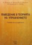 Въведение в теорията на управлението Н. Пантев, снимка 1 - Специализирана литература - 33954833