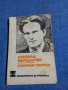 Никола Вапцаров - избрано , снимка 1
