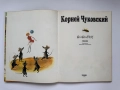 Корней Чуковский - Бибигон, снимка 3