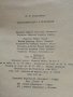 Сред природата с бележник - Е.П.Спангенберг - 1981г. , снимка 4