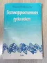 Постмодернистичният руски текст Ренета Божанова, снимка 1