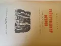 Жюл Верн - Тайнствения октров , снимка 3