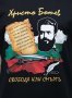 Нова национална тениска с дигитален печат Христо Ботев - Свобода или смърт, снимка 2