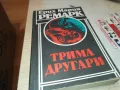 ТРИМА ДРУГАРИ-КНИГА 1812241827, снимка 1