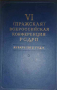 VI (Пражская) Всероссийская Конференция РСДРП: Сборник статей и документов Января 1912 г, снимка 1 - Други - 36193353