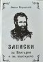 Записки за България и за българете. Любен Каравелов 1995 г . Фототипно издание на книгата от 1930 г.