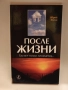 Живот след смъртта После жизни Юрий Земун, снимка 1