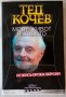 Нова книга: Тед Кочев - Моят живот в киното 