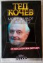 Нова книга: Тед Кочев - Моят живот в киното , снимка 1 - Други - 34095637