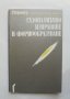 Книга Газопламъчно изправяне и формообразуване - Рихард Пфайфер 1990 г.