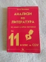 Анализи по литература 11 клас, снимка 1