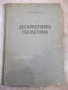 Книга "Дескриптивна геометрия - Н. Минков" - 308 стр., снимка 1
