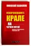 Николай Вавилов - Некоронованите крале на Червен Китай, 2021 г., снимка 1