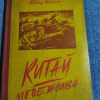 Фриц Йенсен - Китай побеждава , снимка 1 - Художествена литература - 41521885