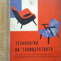Технология на тапицерството 1963 г. Христо Илчев, Стефан Четрафилов, снимка 1 - Специализирана литература - 36340877