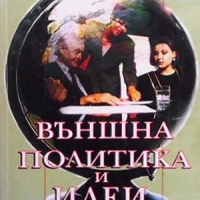 Външна политика и идеи Владимир Чуков, снимка 1 - Българска литература - 36107812