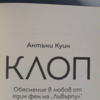 Клоп. Обяснение в любов от един фен на "Ливърпул", снимка 4 - Художествена литература - 40496629