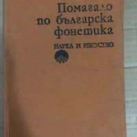 Помагало по българска фонетика, снимка 1 - Учебници, учебни тетрадки - 34741414