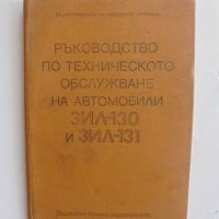 Книга Ръководство по техническо обслужване на автомобили ЗИЛ-130 и ЗИЛ-131 1973 г., снимка 1 - Специализирана литература - 41700398