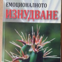 Емоционалното изнудване  Сюзън Форуърд, снимка 1 - Специализирана литература - 41331467