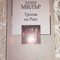 Тропик на Рака - Хенри Милър , снимка 1 - Художествена литература - 41410162