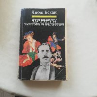 Книга Пучини Бохеми и Пеперуди-Янош Бокаи, снимка 1 - Други - 40150257