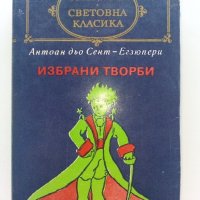 Избрани творби - Антоан дьо Сент-Егзюпери - 1980г. , снимка 1 - Художествена литература - 42055482