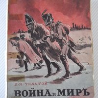 Книга "Война и миръ - Л. Н. Толстой" - 1166 стр., снимка 1 - Художествена литература - 40980996
