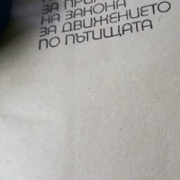 Закон за движение по пътищата и правилник за прилагането му от 1974 г, снимка 3 - Други ценни предмети - 35769776