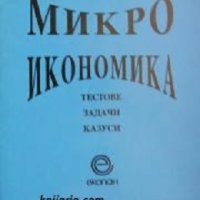 Микроикономика: Тестове. Задачи. Казуси, снимка 1 - Специализирана литература - 34678469